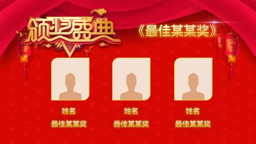 喜庆新春贺岁年终颁奖年会PPT模板