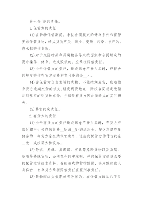 委托保管合同集合.docx