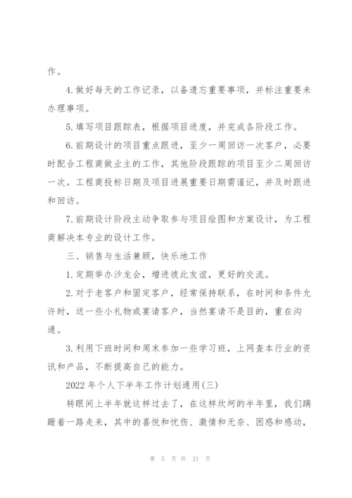 2022年个人下半年工作计划通用.docx