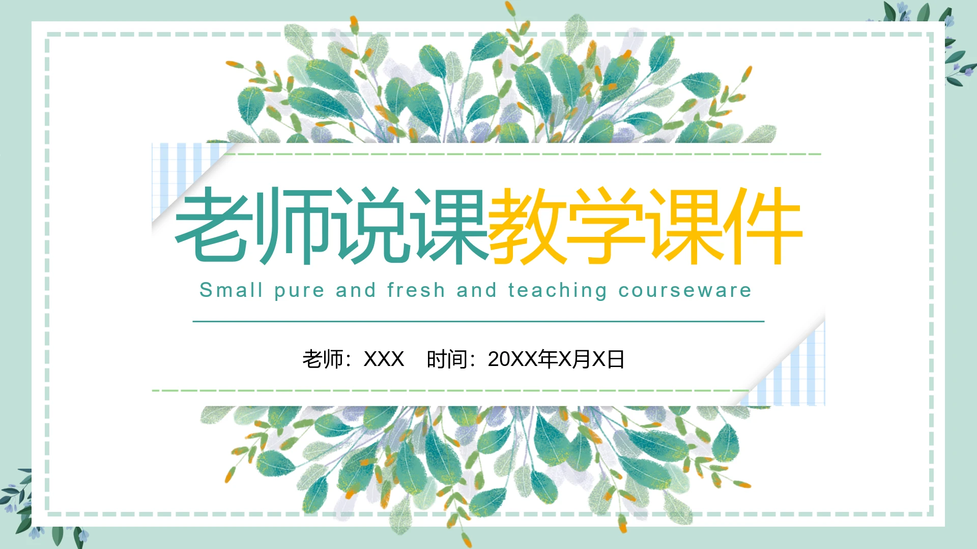 小清新老师说课教学课件优质通用PPT模版