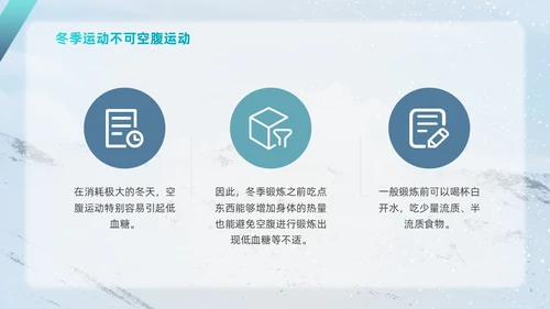 简约风实拍风冬天运动主题学习冬季运动锻炼培训PPT课件冬季养生