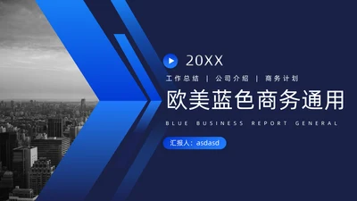 欧美蓝色商务工作计划通用PPT模板