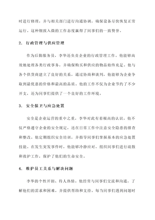 一个后勤服务员先进事迹