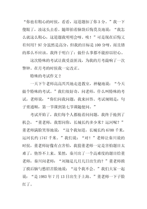 特殊的考试作文15篇1