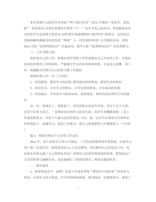 精编之网络管理员年度工作总结范文.docx