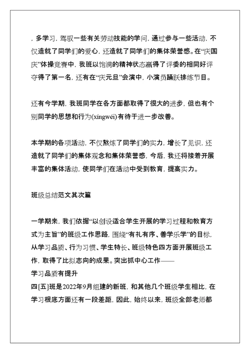 班级总结范文（通用5篇）(共15页)
