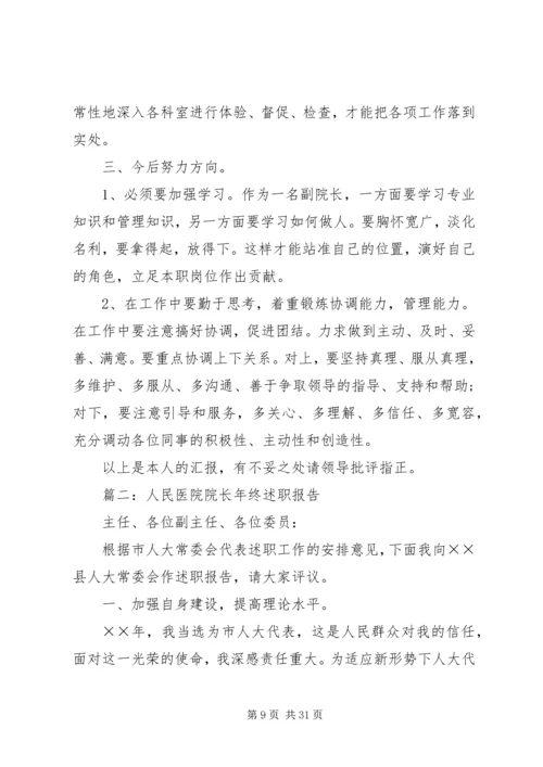 人民医院院长某年度个人述职报告[样例5].docx