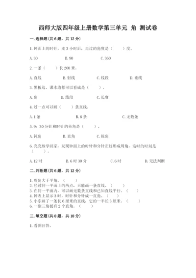 西师大版四年级上册数学第三单元 角 测试卷带答案（轻巧夺冠）.docx