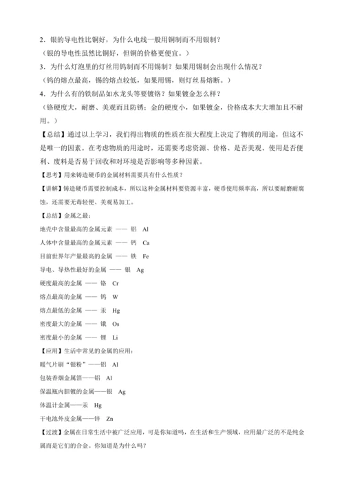 【人教九下化学精品备课】8单元课题1金属材料（教学设计）