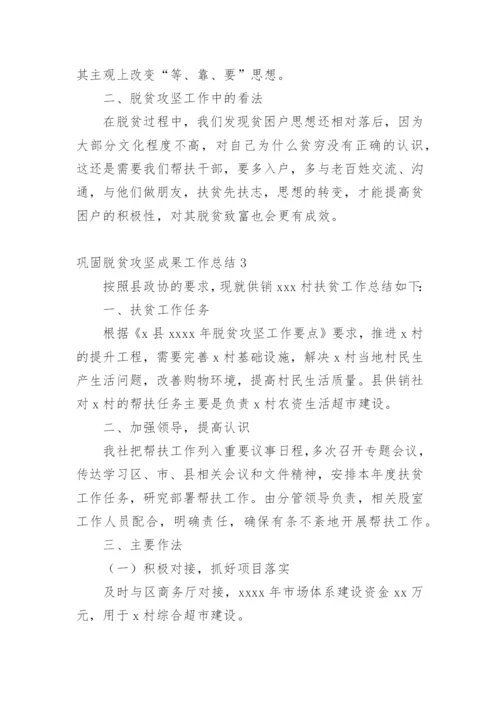 巩固脱贫攻坚成果工作总结.docx