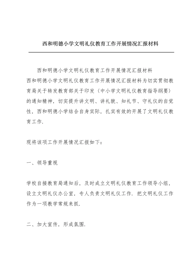 西和明德小学文明礼仪教育工作开展情况汇报材料.docx