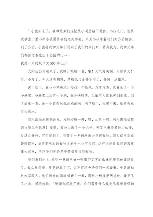 我是一只蚂蚁作文500字