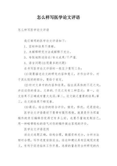 怎么样写医学论文评语.docx
