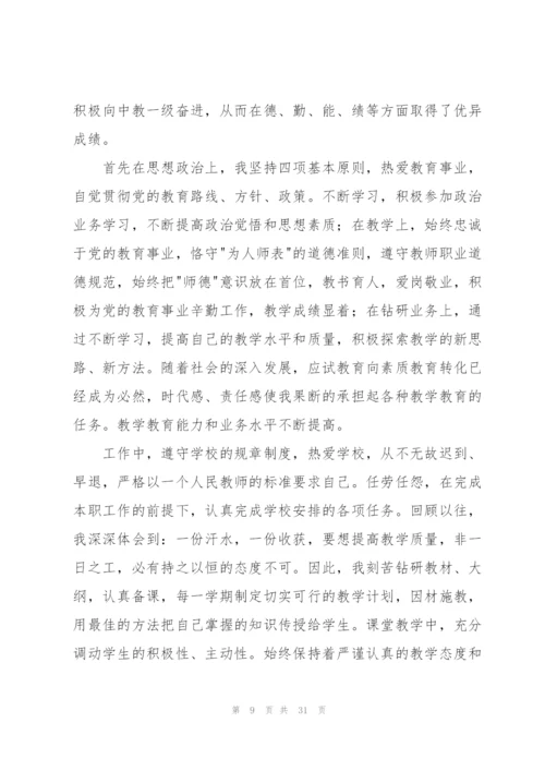 教师职称一级述职报告九篇.docx