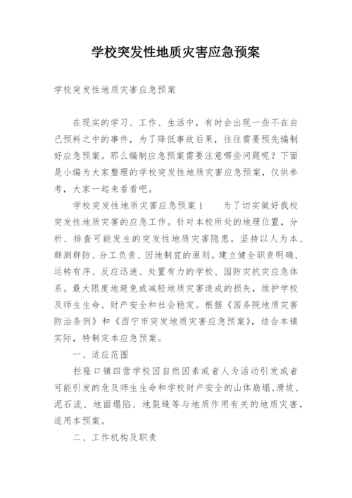 学校突发性地质灾害应急预案.docx