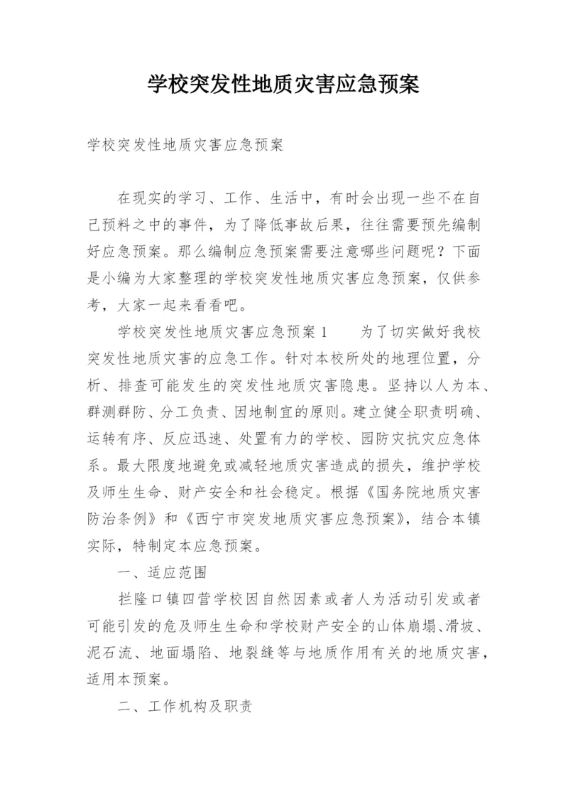 学校突发性地质灾害应急预案.docx