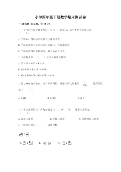 小学四年级下册数学期末测试卷附参考答案（a卷）.docx