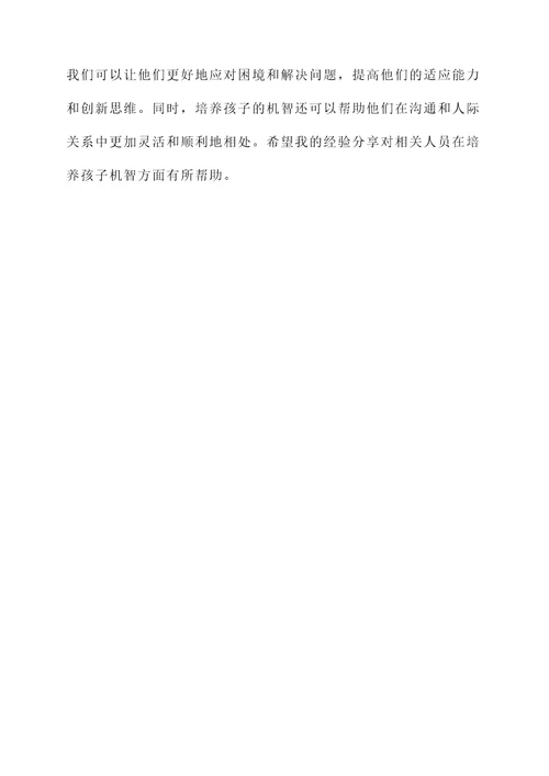 培养孩子机智的感想