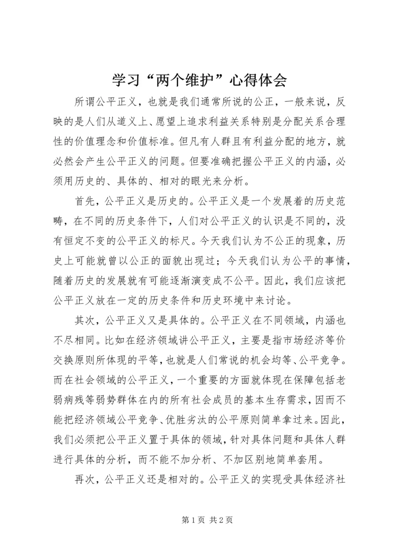 学习“两个维护”心得体会 (2).docx