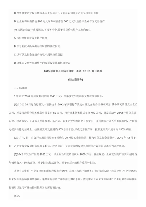 2023年注册会计师CPA会计科目考试真题与答案解析.docx