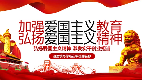 加强爱国主义教育弘扬爱国主义精神PPT模板