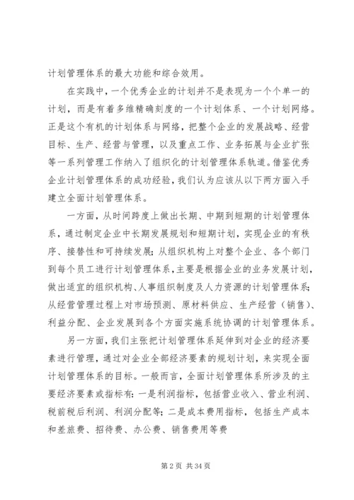 构建现代企业计划管理体系的思考.docx