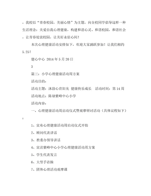 江华县中小学525心理健康活动周活动方案