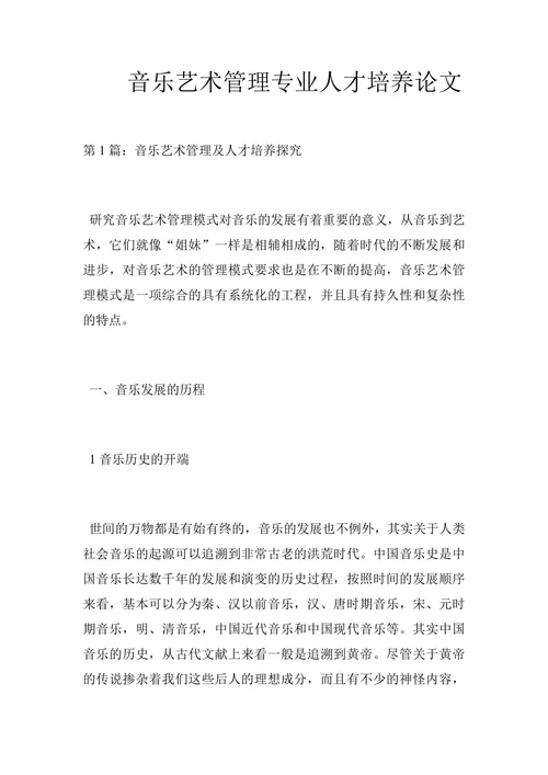 音乐艺术管理专业人才培养论文