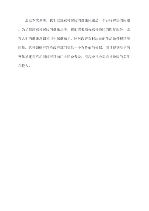 农村非典调研报告