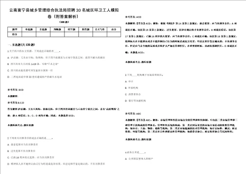 云南富宁县城乡管理综合执法局招聘30名城区环卫工人模拟卷附答案解析第0104期