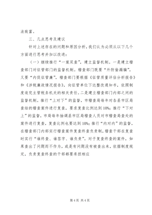 国税局一案双查调研报告 (3).docx