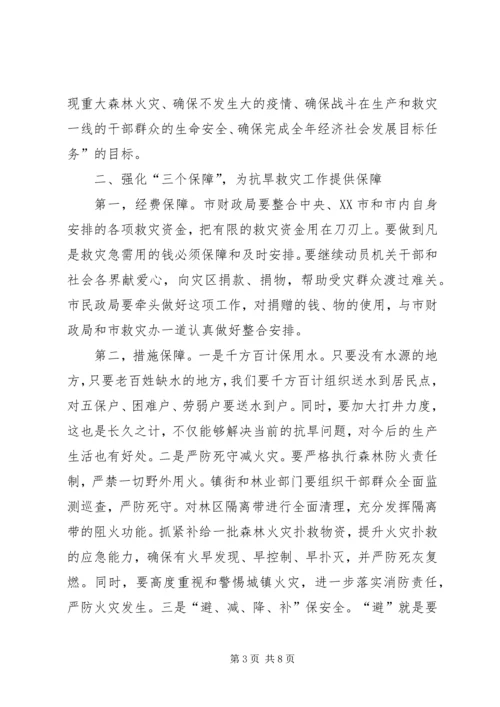 在全市抗旱救灾紧急电视电话会上的讲话.docx