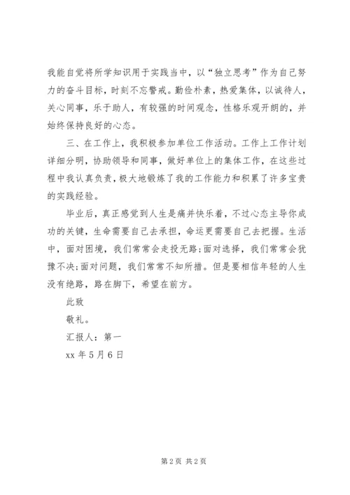 思想汇报XX年9月：不断完善自己.docx