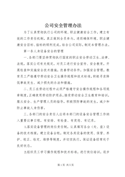 公司安全管理办法 (5).docx