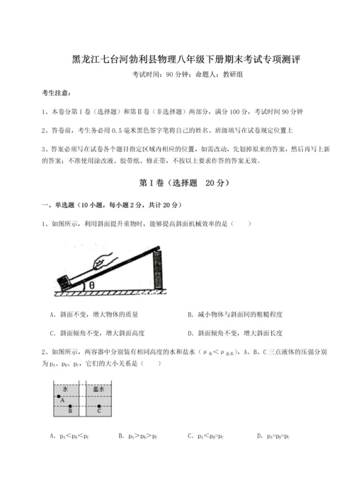 第二次月考滚动检测卷-黑龙江七台河勃利县物理八年级下册期末考试专项测评练习题（详解）.docx