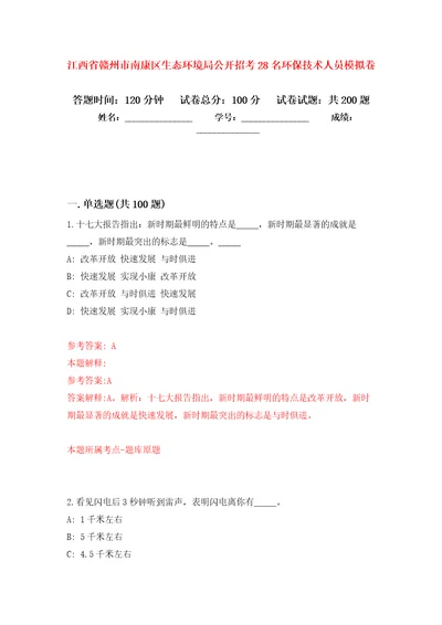 江西省赣州市南康区生态环境局公开招考28名环保技术人员模拟卷9