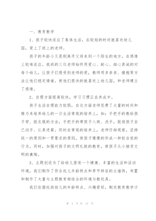 托班教师学期工作总结范文大全.docx