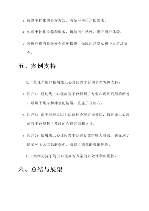 线上心理问答方案策划书