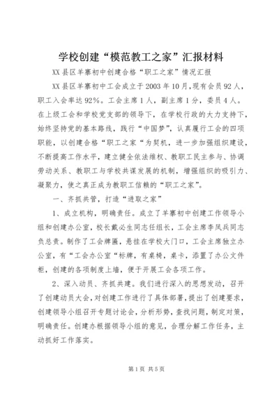 学校创建“模范教工之家”汇报材料 (3).docx