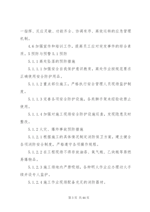 建设工程安全应急预案及现场处置方案.docx