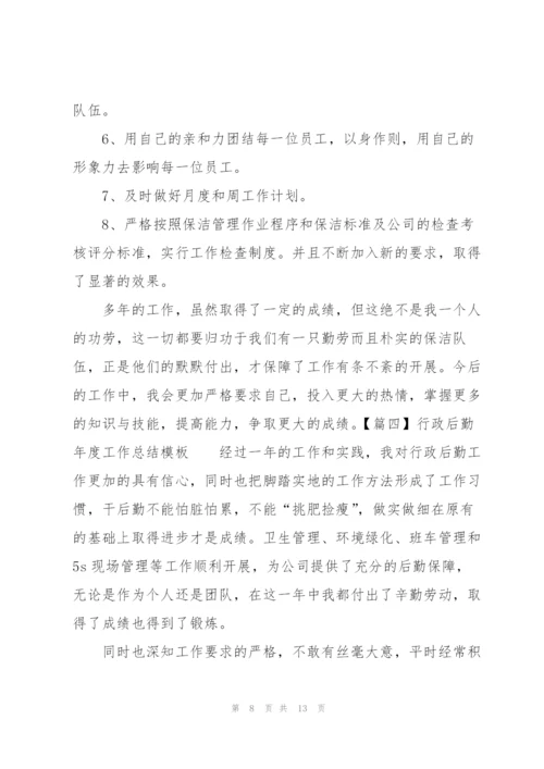 行政后勤年度工作总结模板.docx