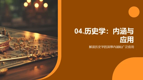 探索历史学的世界