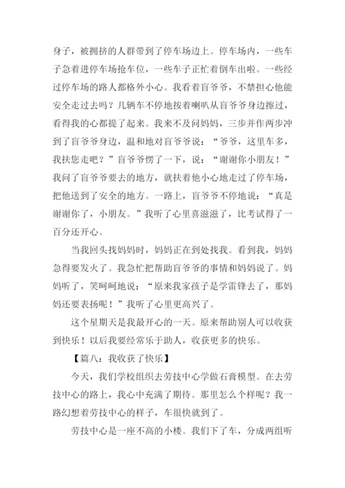我收获了快乐作文600字.docx