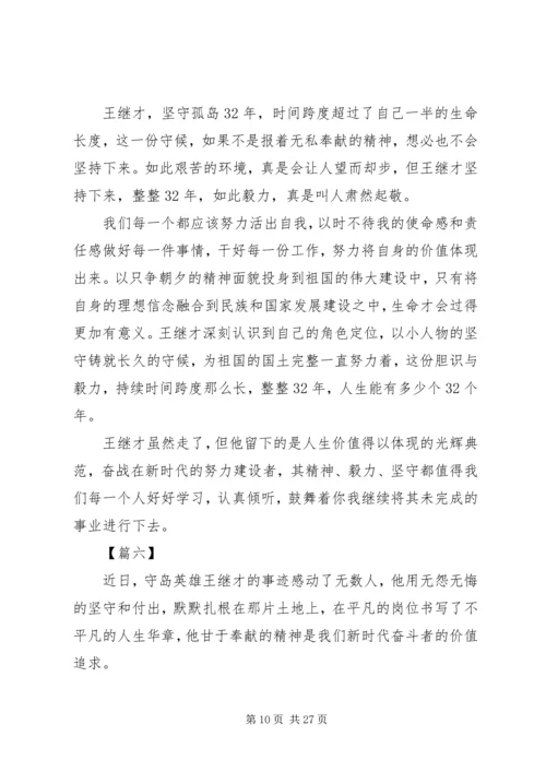 学习王继才先进事迹心得15篇 (2).docx