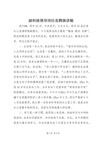 副科级领导岗位竞聘演讲稿 (4).docx