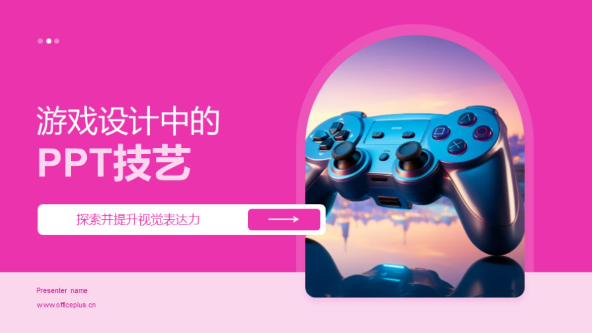 游戏设计中的PPT技艺