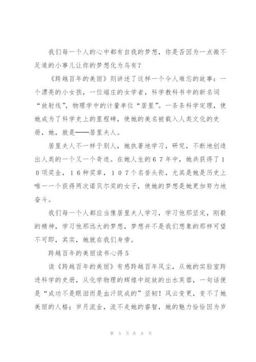 跨越百年的美丽读书心得6篇.docx