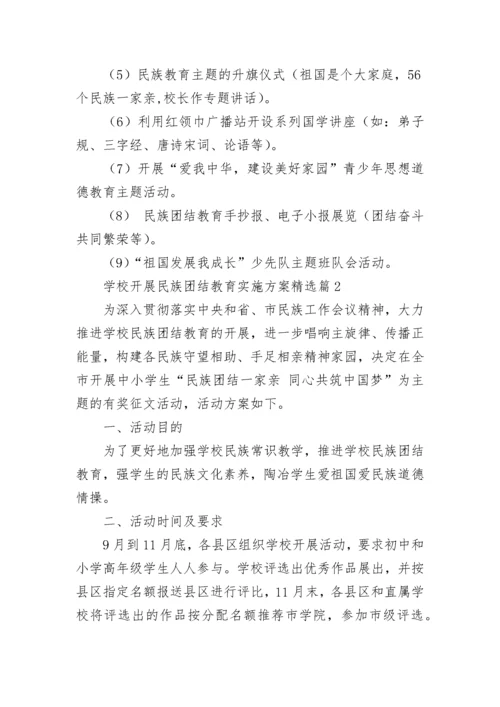 学校开展民族团结教育实施方案（7篇）最新.docx