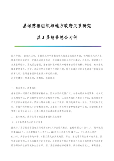 县域慈善组织与地方政府关系研究-以J县慈善总会为例.docx