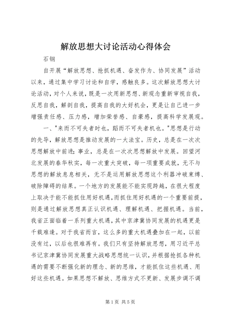 解放思想大讨论活动心得体会_1 (6).docx